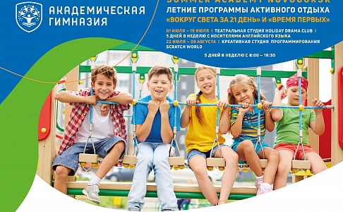 Программы летнего отдыха в Академической гимназии «Новогорск»  