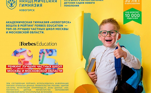 Академическая гимназия «Новогорск» снова в самом значимом образовательном топ-рейтинге лучших школ Forbes Education — 2024 