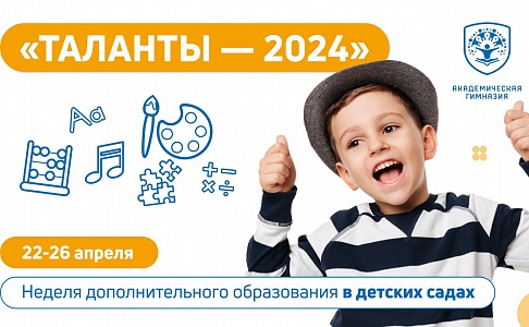 «Таланты — 2024» — неделя дополнительного образования в детских садах Академической гимназии