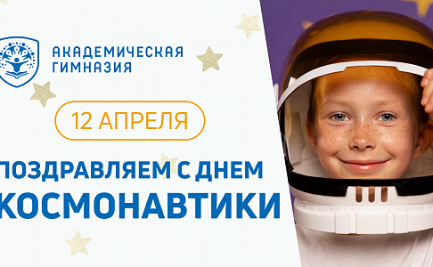 Академическая гимназия поздравляет с Днем космонавтики!