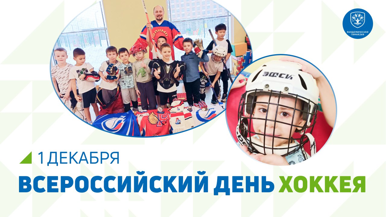 Всероссийский день хоккея в Академической гимназии