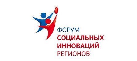 АНО СОШ «Академическая гимназия» на Втором Форуме социальных инноваций