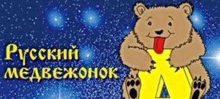 Конкурс «Русский медвежонок» - 2015