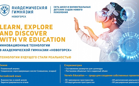 Технологии будущего становятся реальностью — VR/Varwin Education в Академической гимназии «Новогорск»