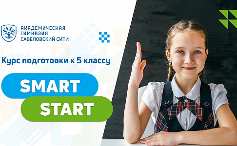 Курс подготовки к 5 классу Smart Start в Академической гимназии «Савёловская»