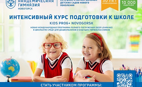 Kids Pro 6+ Novogorsk — новый интенсивный курс подготовки в школе для будущих первоклассников в Академической гимназии «Новогорск»