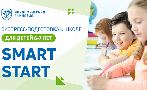 Smart Start — интенсивная недельная программа подготовки к школе для детей 6-7 лет в филиале «Савеловский»