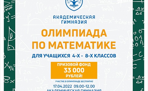 Традиционные открытые Олимпиады по математике, физике и экономике в Академической гимназии «Новогорск»!