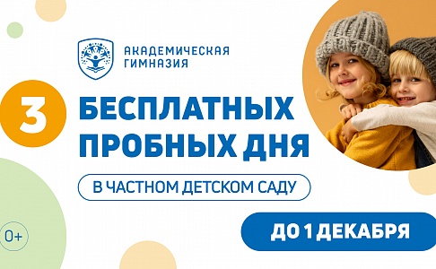 Специальное предложение: 3 бесплатных пробных дня в детском саду Академической гимназии до 1 декабря