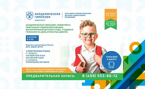 8 апреля — День Открытых Дверей в Академической гимназии «Новогорск»
