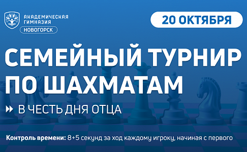 Приглашаем в Академическую гимназию «Новогорск» на семейный турнир по шахматам, посвященный Дню Отца