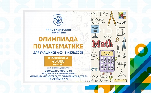 Открытая ежегодная Традиционная Олимпиада по Математике для обучающихся 4-х — 8-х классов в Академической гимназии «Новогорск»