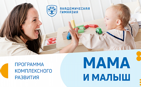 «Мама и малыш»: в Академической гимназии «Новогорск» появилась новая группа для развития малышей в возрасте от 1 года до 3 лет