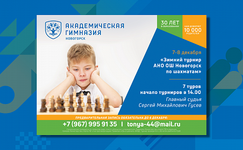 «Зимний турнир АНО ОШ Новогорск по шахматам»