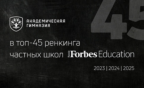 Академическая гимназия в ренкинге лучших школ Forbes-2025